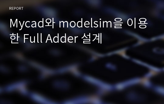 Mycad와 modelsim을 이용한 Full Adder 설계