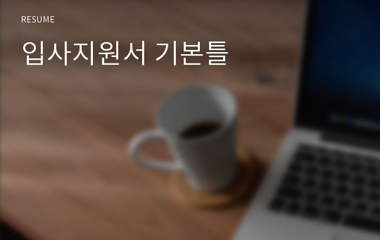 입사지원서 기본틀