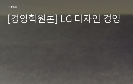 [경영학원론] LG 디자인 경영