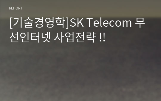 [기술경영학]SK Telecom 무선인터넷 사업전략 !!