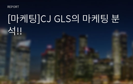 [마케팅]CJ GLS의 마케팅 분석!!
