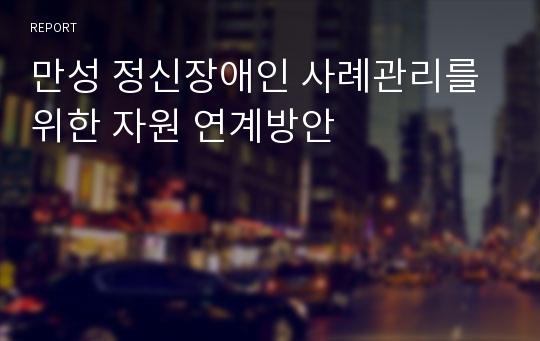 만성 정신장애인 사례관리를 위한 자원 연계방안