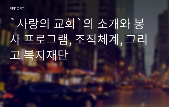 `사랑의 교회`의 소개와 봉사 프로그램, 조직체계, 그리고 복지재단