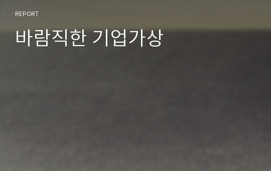 바람직한 기업가상