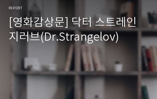 [영화감상문] 닥터 스트레인지러브(Dr.Strangelov)