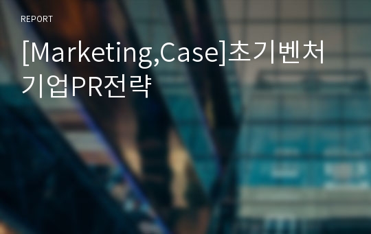 [Marketing,Case]초기벤처기업PR전략