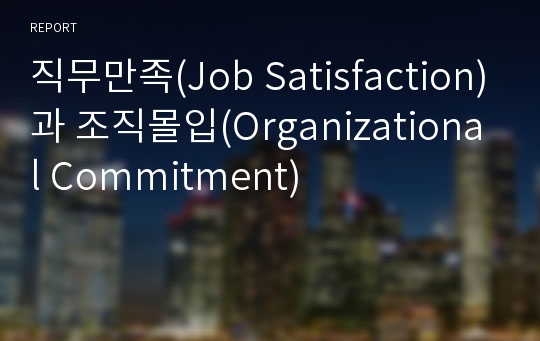 직무만족(Job Satisfaction)과 조직몰입(Organizational Commitment)