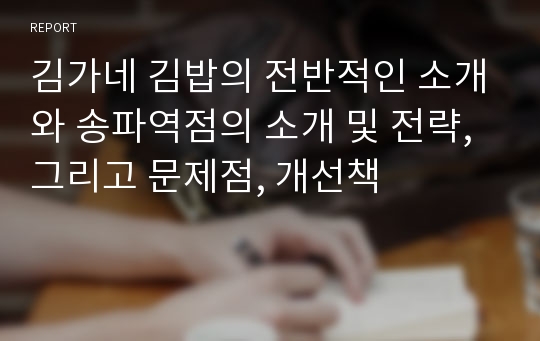 김가네 김밥의 전반적인 소개와 송파역점의 소개 및 전략, 그리고 문제점, 개선책