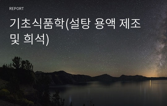 기초식품학(설탕 용액 제조 및 희석)