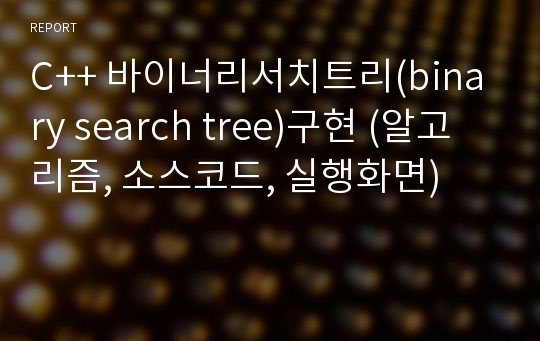 C++ 바이너리서치트리(binary search tree)구현 (알고리즘, 소스코드, 실행화면)