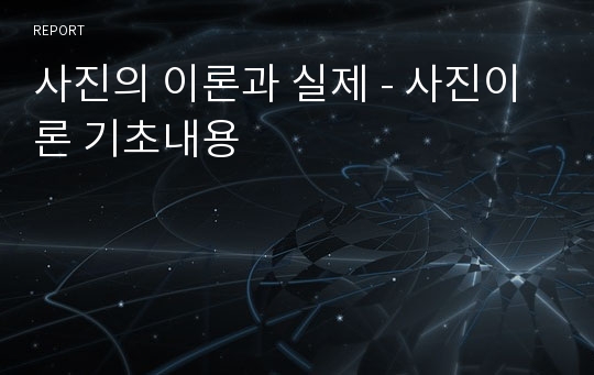 사진의 이론과 실제 - 사진이론 기초내용