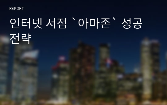 인터넷 서점 `아마존` 성공전략