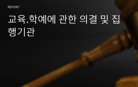 교육.학예에 관한 의결 및 집행기관