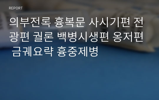 의부전록 흉복문 사시기편 전광편 궐론 백병시생편 옹저편 금궤요략 흉중제병