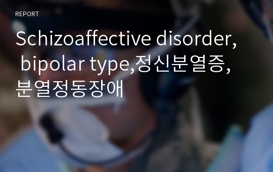 Schizoaffective disorder, bipolar type,정신분열증,분열정동장애