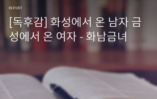 [독후감] 화성에서 온 남자 금성에서 온 여자 - 화남금녀