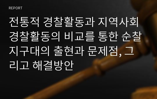 전통적 경찰활동과 지역사회 경찰활동의 비교를 통한 순찰지구대의 출현과 문제점, 그리고 해결방안