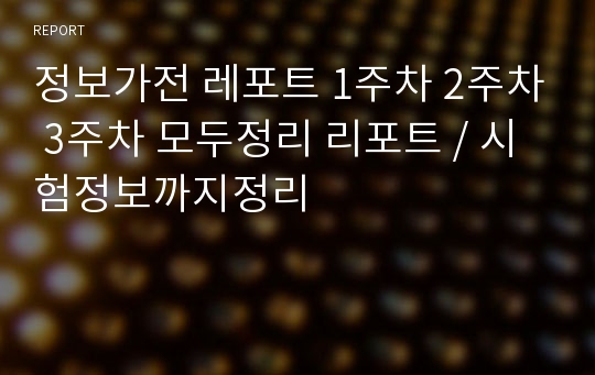 정보가전 레포트 1주차 2주차 3주차 모두정리 리포트 / 시험정보까지정리