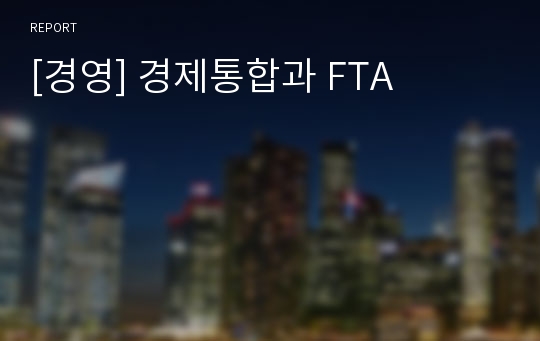 [경영] 경제통합과 FTA