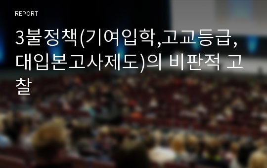 3불정책(기여입학,고교등급,대입본고사제도)의 비판적 고찰