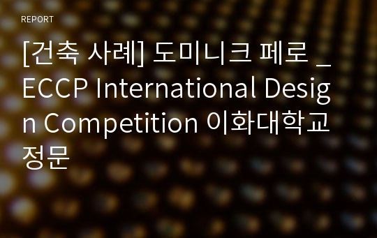 [건축 사례] 도미니크 페로 _ ECCP International Design Competition 이화대학교 정문