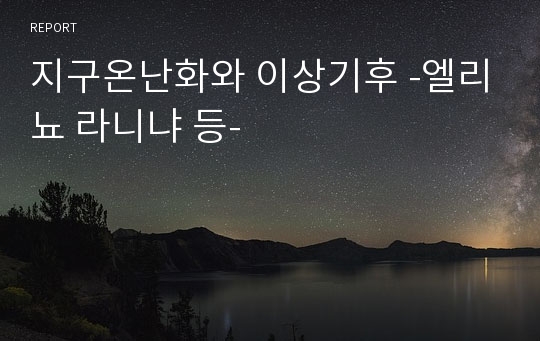 지구온난화와 이상기후 -엘리뇨 라니냐 등-