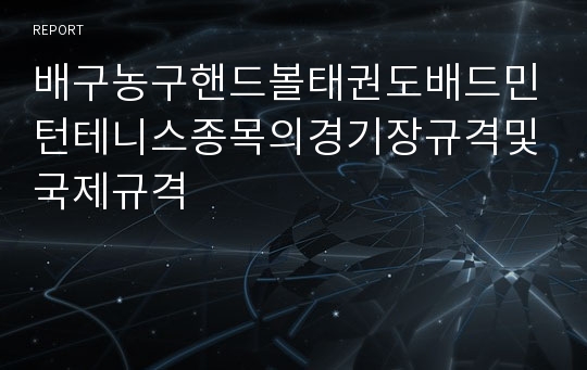 배구농구핸드볼태권도배드민턴테니스종목의경기장규격및국제규격