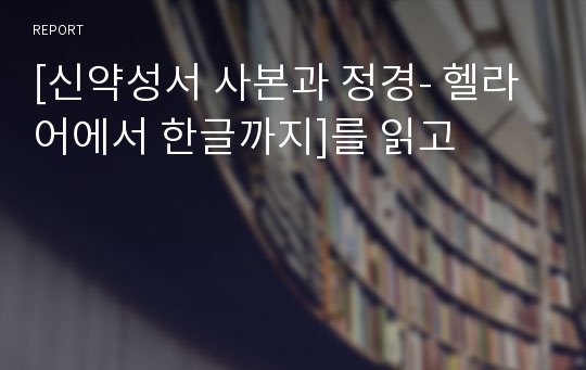 [신약성서 사본과 정경- 헬라어에서 한글까지]를 읽고