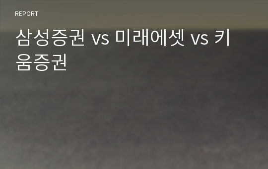 삼성증권 vs 미래에셋 vs 키움증권