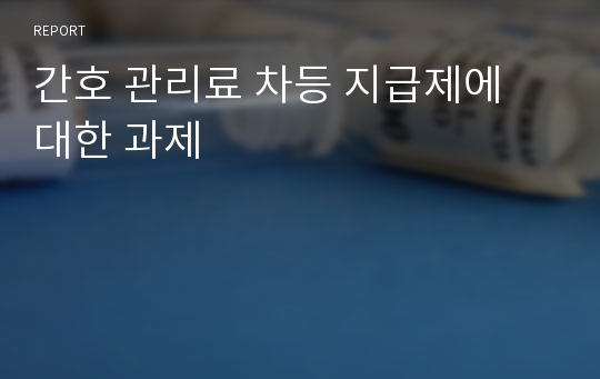 간호 관리료 차등 지급제에 대한 과제