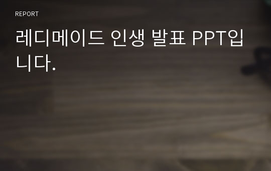 레디메이드 인생 발표 PPT입니다.