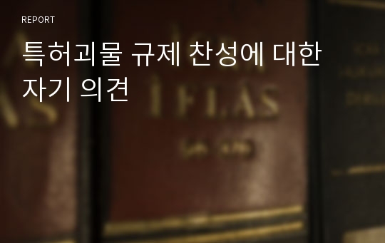 특허괴물 규제 찬성에 대한 자기 의견