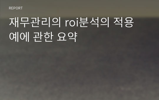 재무관리의 roi분석의 적용 예에 관한 요약