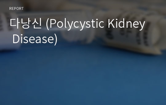 다낭신 (Polycystic Kidney Disease)