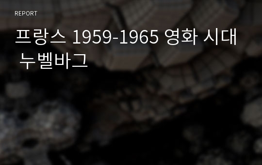 프랑스 1959-1965 영화 시대 누벨바그