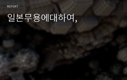 일본무용에대하여,