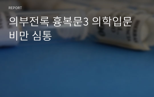 의부전록 흉복문3 의학입문 비만 심통