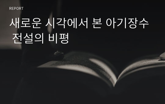 새로운 시각에서 본 아기장수 전설의 비평