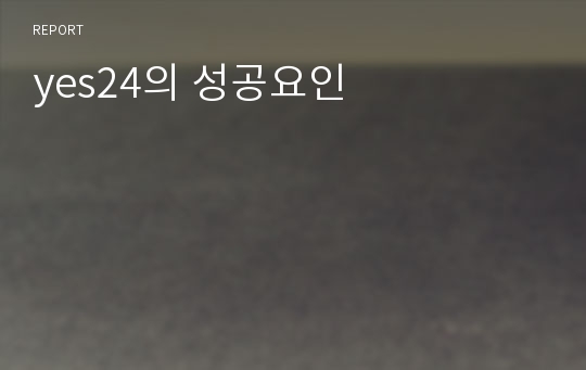 yes24의 성공요인