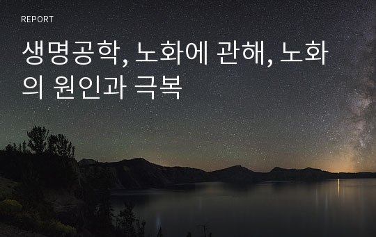 생명공학, 노화에 관해, 노화의 원인과 극복