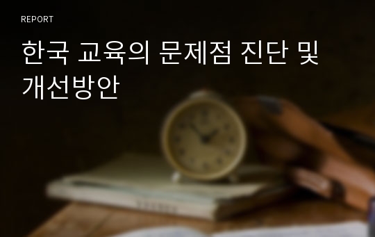 한국 교육의 문제점 진단 및 개선방안