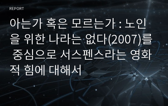 아는가 혹은 모르는가 : 노인을 위한 나라는 없다(2007)를 중심으로 서스펜스라는 영화적 힘에 대해서