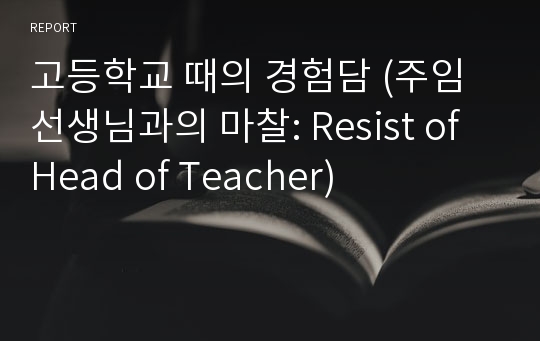 고등학교 때의 경험담 (주임선생님과의 마찰: Resist of Head of Teacher)