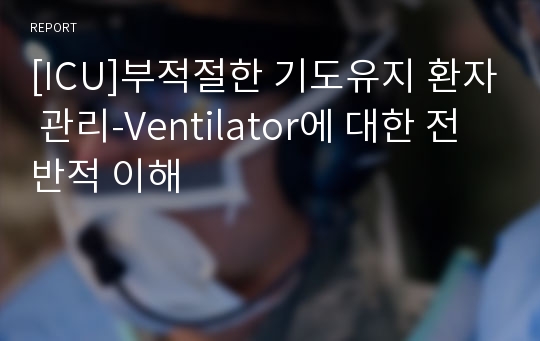 [ICU]부적절한 기도유지 환자 관리-Ventilator에 대한 전반적 이해