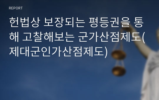 헌법상 보장되는 평등권을 통해 고찰해보는 군가산점제도(제대군인가산점제도)