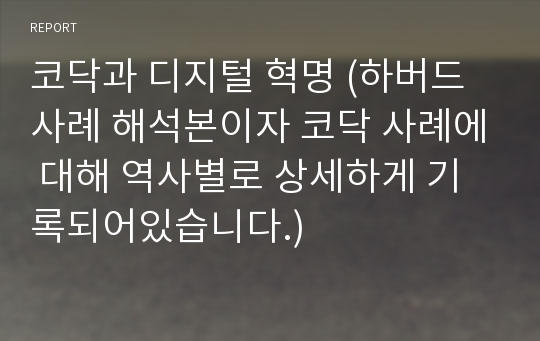 코닥과 디지털 혁명 (하버드 사례 해석본이자 코닥 사례에 대해 역사별로 상세하게 기록되어있습니다.)