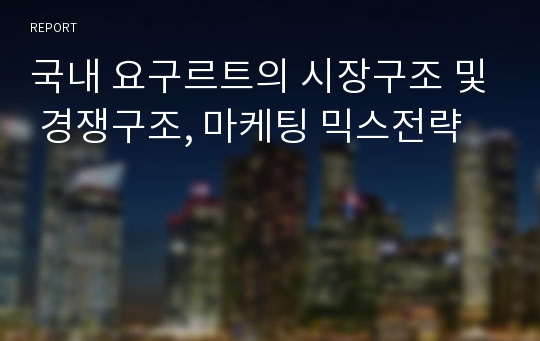 국내 요구르트의 시장구조 및 경쟁구조, 마케팅 믹스전략