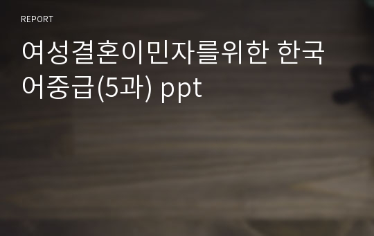 여성결혼이민자를위한 한국어중급(5과) ppt