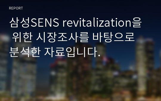 삼성SENS revitalization을 위한 시장조사를 바탕으로 분석한 자료입니다.
