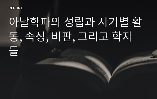 아날학파의 성립과 시기별 활동, 속성, 비판, 그리고 학자들